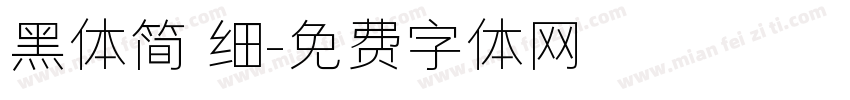 黑体简 细字体转换